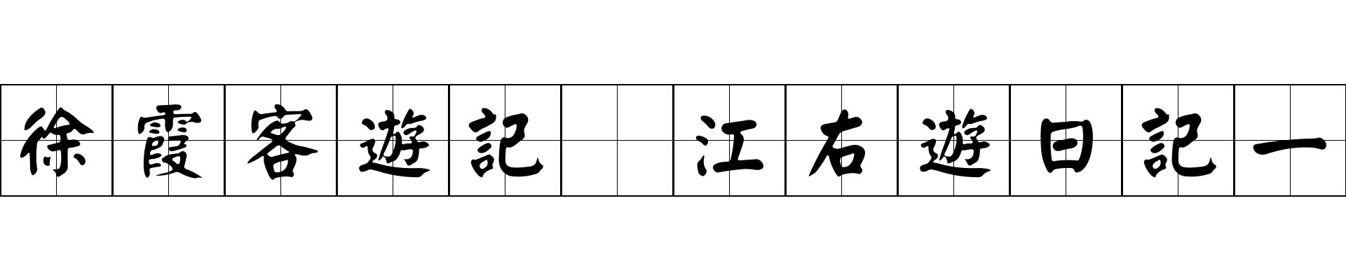 徐霞客遊記 江右遊日記一